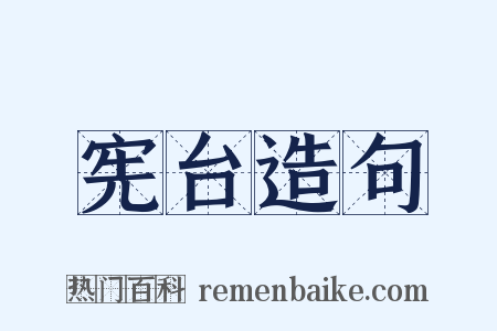 宪台造句是什么意思的图片